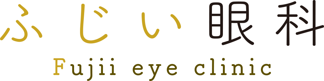 ふじい眼科